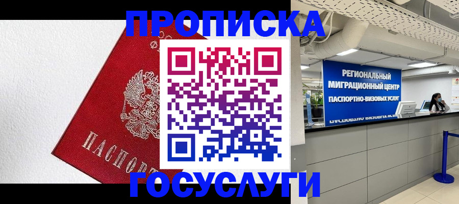 прописка 2025 в Белово