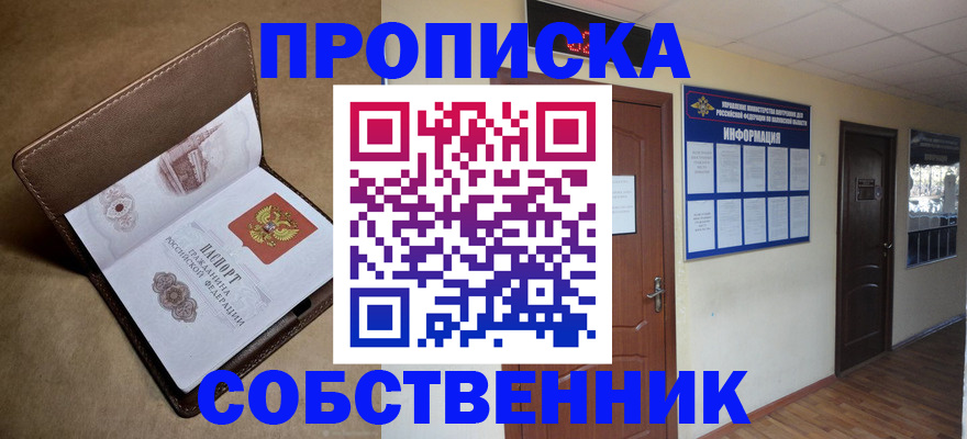 прописка законно в Белово